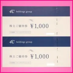 ◆4℃ ヨンドシー 株主優待券 2000円分◆のサムネイル