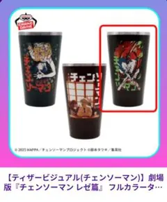 2026年最新】チェンソーマン タンブラーの人気アイテム - メルカリ