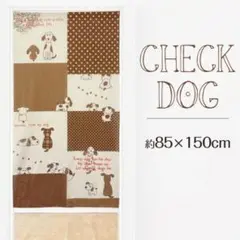 【プリントのれん】チェックドッグ85x150cm　ブラウン