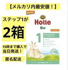 【即出荷】Holle(ホレ) Bio 山羊ミルクSTEP2(6ヶ月〜)5箱 Holle Holle ホレ オーガニック 山羊 ヤギ粉ミルク Step2 (6ヶ月