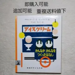 アイスクリーム かんながかんなをつくったはなし●絵本●季節●まとめ売り↓送料