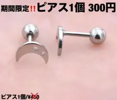 ボディピアス 18g 軟骨 ストレートバーベル サージカルステンレス 月 星