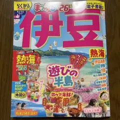 まっぷる伊豆'26 2026