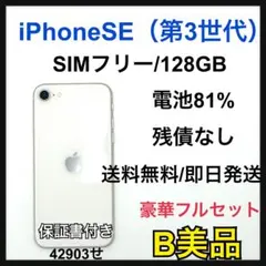 【B】iPhoneSE3 128GB SIMフリー　ホワイト　本体
