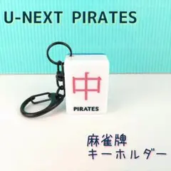 2026年最新】ユーネクストパイレーツの人気アイテム - メルカリ