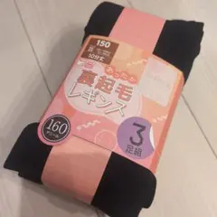 裏起毛レギンス 150サイズ ブラック 3足組