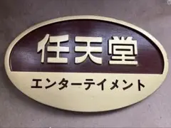 2025年最新】任天堂エンターテイメント 看板の人気アイテム - メルカリ