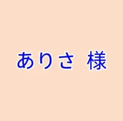 ありさ 様 リクエスト 1点 まとめ商品