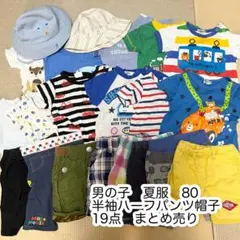 男の子 80 夏服 まとめ売り 半袖9枚 ズボン8枚 夏帽子2枚
