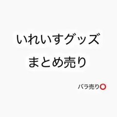 即購入不可】いれいすグッズ - メルカリ