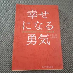 幸せになる勇気