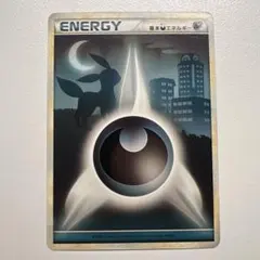 芋*ぴ様 ポケモンカード 悪エネルギー ブラッキー レジェンド 2009年