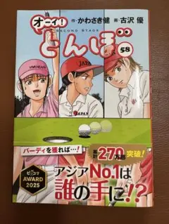 オーイ!とんぼ 58巻