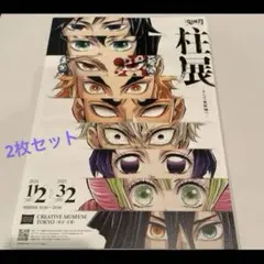鬼滅の刃　柱展　東京フライヤー2枚