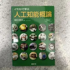 イラストで学ぶ人工知能概論 = An Illustrated Guide to…