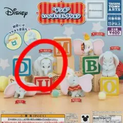 ダンボ いっぱいコレクション サーカスA