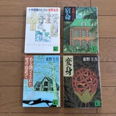 東野圭吾 文庫本 4冊セット　変身　宿命　十時屋敷のピエロ などのサムネイル