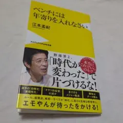 ベンチには年寄りを入れなさい