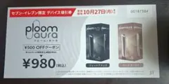 セブンイレブン限定　値引券　プルームオーラ　¥500OFFクーポン