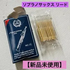 【新品未使用】XIN ZHONG ソプラノサックス用リード 2.5 10枚入りのサムネイル