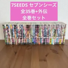 7SEEDS〔セブンシーズ〕・外伝 全36巻 全巻 完結セット コミックス版