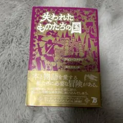 失われたものたちの国