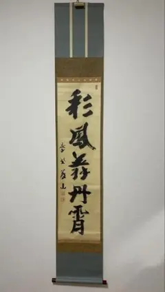 臨済宗/大徳寺506世/小田雪窓 山光清福多　共箱 掛軸 臨済宗/大徳寺506世/小田雪窓 掛軸 茶掛け 共箱 - メルカリ