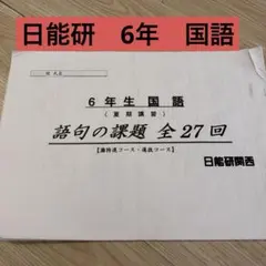 ◎中学受験 進学校 日能研 6年 国語 語句の課題 全27回 灘特進 選抜