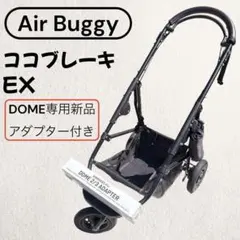 エアバギー ココプレミア ドーム専用 新品アダプター付き ペットカート