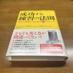 【初版】成功する練習の法則 最高の成果を引き出す42のルール 単行本