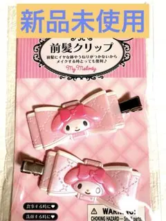 新品未使用　マイメロディ ヘアクリップ 2個セット前髪クリップ