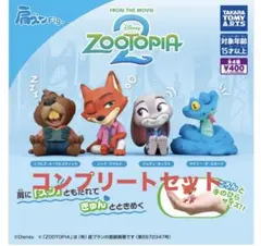 肩ズンFig. ズートピア2 コンプリートセット