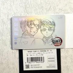 鬼滅の刃 村田 愈史郎 ムービーチケット風コレクションカード 第二弾