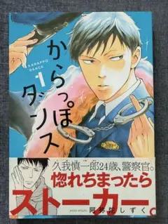 ☆匿名配送☆からっぱダンス 第一巻