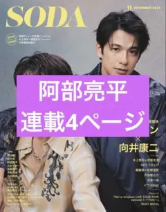 阿部亮平 雑誌切り抜き SODA 2025年11月号 ★連載4ページ 抜け無し