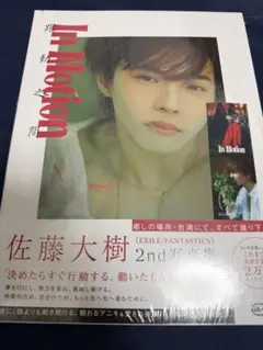 佐藤大樹 2nd写真集 In Motion 特典ステッカー付き 新品未開封品