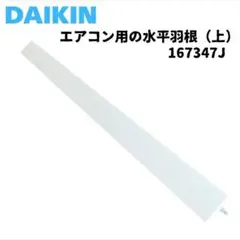 どぅどぅ出品 ダイキン エアコン用 水平羽根 フラップ 下 167349J 純正品 ルーバー