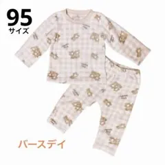 【95】くま柄 フリース パジャマ バースデイ 長袖