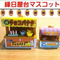 アミューズメント 限定非売品 お祭り 縁日 屋台マスコット大小セット！Jドリーム