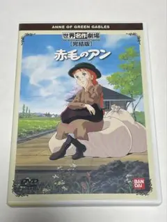 赤毛のアンDVD【新品未開封】 赤毛のアン 世界名作劇場 厳選4話収録 DVD｜Yahoo!フリマ（旧