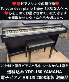 送料込み YDP-160 YAMAHA 電子ピアノ ARIUS 08年製 激美品のサムネイル