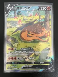 リザードンV SAR S12a VSTARユニバース 211/172