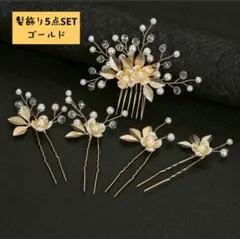（値下げ中）髪飾りピン 5点SET ゴールド 卒業 入学式にも b0310