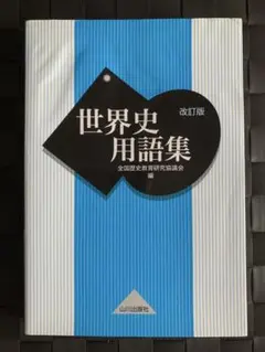 改訂版　世界史用語集　山川出版社