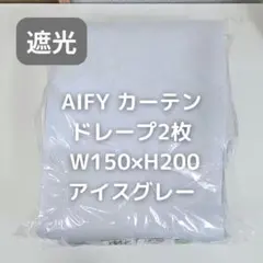 AIFY カーテン 2枚 アイスグレー W150×H200 BB6_