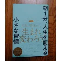 朝1分、人生を変える小さな習慣
