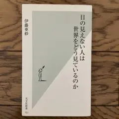 目の見えない人は世界をどう見ているのか