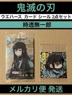 鬼滅の刃 ウエハースカード にふぉるめーしょん シール 時透無一郎 2点セット