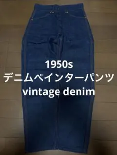 た*ま様 50s 60s ストア系 デニム ペインターパンツ - メルカリ