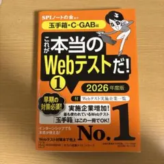 これが本当のWebテストだ!(1) 2026年度版 【玉手箱・C―GAB編】